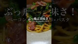 ガリマヨ！ぶっ飛ぶ美味さ！ベーコンとほうれん草のパスタ #shorts