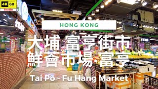 大埔 富亨街市 鮮薈市場·富亨 4K | Tai Po - Fu Hang Market | DJI Pocket 2 | 2023.06.02