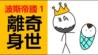 居魯士大帝的身世傳說，阿契美尼德王朝，居魯士壹世，波斯的開國君主，波斯的建立，波斯帝國，波斯歷史，波斯簡史，波斯帝國簡史，米底王國，岡比西斯壹世，波斯帝國第壹個國王,居魯士二世離奇身世