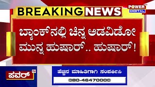 Bank Fraud : ಬ್ಯಾಂಕ್‌ನಲ್ಲಿ ಚಿನ್ನ ಅಡವಿಡೋ ಮುನ್ನ ಹುಷಾರ್..  ಹುಷಾರ್..! | Ballari | Power TV News