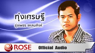 ทุ่งเศรษฐี - รุ่งเพชร แหลมสิงห์ (Official Audio)