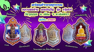 EP16.เหรียญท้าวเวสสุวรรณ หลวงพ่อช้าง วัดจุกเฌอ จ.ฉะเชิงเทรา เหรียญสวยที่ร้อนแรงที่สุดในตอนนี้