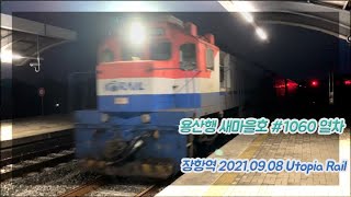 용산행 새마을호 #1060 열차 장항역 진입 (2021.09.08)