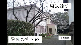 学問のすゝめ　十四編　作：福沢諭吉