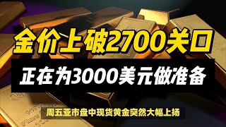 (18/10/2024)金价顶破2700关口，再创历史新高！ | #黄金 #原油 #美元指数 #美元 #金价