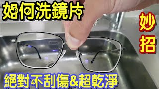 【四幸丸-小妙招】如何清洗眼鏡小妙招 How to clean glasses，保證不刮傷且超乾淨