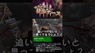 たまにやると楽しい徒歩ナース【#デッドバイデイライト  #dbd 】