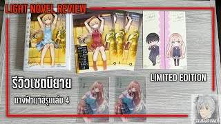 รีวิวเซตนิยาย ขาดคุณนางฟ้าข้างห้องไป ผมคงมีชีวิตต่อไปไม่ได้อีกแล้ว เล่ม 4 |【Limited Edition】