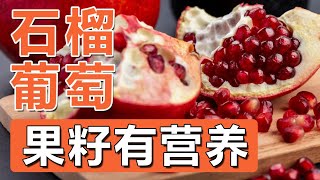 石榴核石榴籽可以吃吗？吞了葡萄籽会怎样？葡萄籽可以吃吗？答案是：可以的，而且石榴籽营养不输果肉，浪费实在太可惜