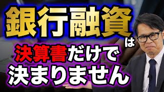 銀行融資は 決算書だけで決まりません