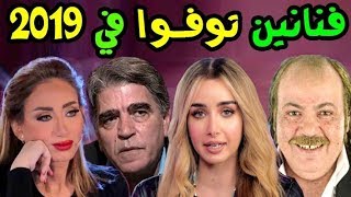 10 فنانين رحلوا في عام 2019 وحتى الان .. وبعضهم لن تصــدق أنهم رحلوا 😱😱