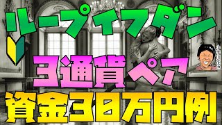 【追記あり】ループイフダン 資金30万円の設定例 カナダドル円・豪ドル円・NZドル円版 2020年3月版