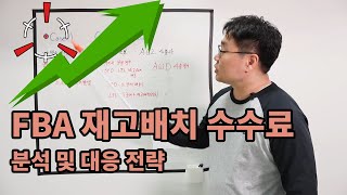 3월1일부터 아마존 셀러에게 발생한 FBA 재고배치 수수료 발생 및 대응전략