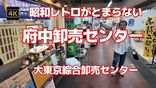 4K【大東京綜合卸売センター～府中市場】【築地市場に並ぶ多摩地域最大級の卸売市場】【雰囲気抜群～スーパーとはまた違った昭和レトロな日本のコストコ】【府中卸売センター】東京都府中市