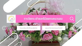 การจัดกระเช้าดอกไม้สด ทรงแนวนอน วิทยาลัยอาชีวศึกษาสุโขทัย