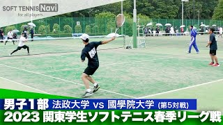 2023関東学生春季リーグ戦 山本・広岡(法政大)vs岡田・金井(國學院大)