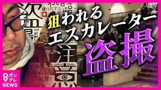 【増える盗撮被害】狙われやすい「エスカレーター」　盗撮防止に『鏡』設置で効果アリ　「600回から800回盗撮」と供述の「東海の撮り師」が逮捕〈カンテレNEWS〉