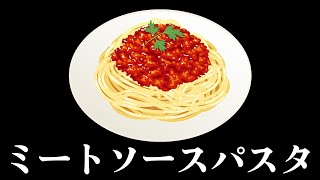 ミートソースパスタ