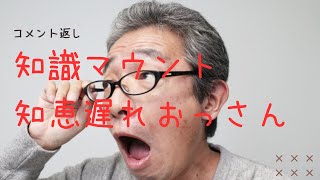 【コメント返し】女性客減少！知識マウント「俺はジャズをわかってる」知識マウントおっさん〜頭が良いのか知恵遅れなのか