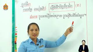 3 K l 8 ត ថ្ងៃទី២ មេរៀនទី៨  រឿងទឹកចិត្តដ៏ប្រពៃ ត ម៉ោ​ងទី​១