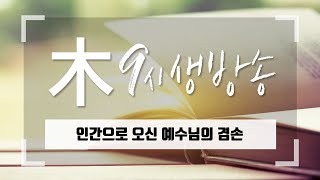 [아침예배 생방송 9시] 0728 - 인간으로 오신 예수님의 겸손 [천사의 아침방문]