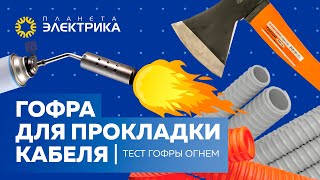 Гофра для прокладки кабеля от DKC |  Тест гофры огнем