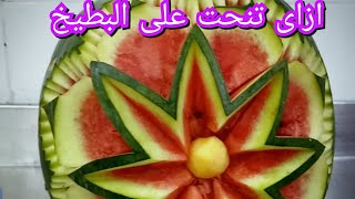 تعليم النحت على البطيخ بطريقه سهله وبسيطه 🍉🍉نحت الفواكه