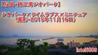 【桜島・錦江湾ジオパーク】２０１５年１１月１６日 × タイムラプス × ミニチュアモード　ＨＤ タイムラプス動画