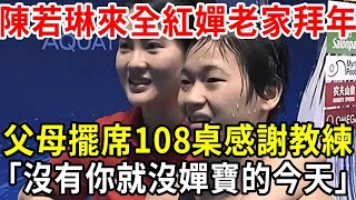 陳若琳來全紅嬋老家拜年，父母擺席88桌感謝教練！父母哽咽3小時一直說謝謝！沒有你就沒有嬋寶的今天！【小方說養生】