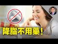 擔心他汀类药物有副作用？醫師教你4種替代疗法，降低胆固醇，不伤身!🎉💊