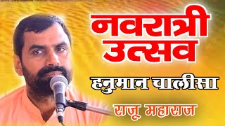 नवरात्रा स्थापना स्पेशल हनुमान चालीसा राजू महाराज || Navaratra Special Hanuman Chalisha Raju Maharaj