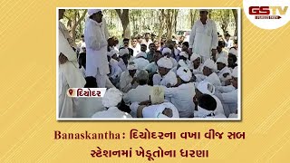 Banaskantha : દિયોદરના વખા વીજ સબ સ્ટેશનમાં ખેડૂતોના ધરણા | Gstv Gujarati News