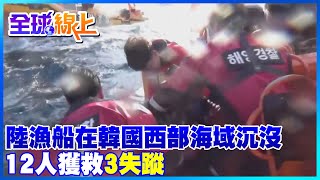 陸漁船在韓國西部海域沉沒 12人獲救3失蹤 | 全球線上   @中天新聞CtiNews