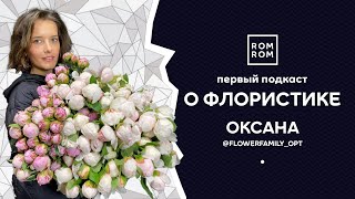 Оксана Flower Family | цветочный опт, как открыть склад,  ценообразование и о бизнесе с друзьями.