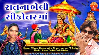 Vikram Chauhan,Viral Tirgar | Satna Beli Sikotar Maa | New Gujarati Song