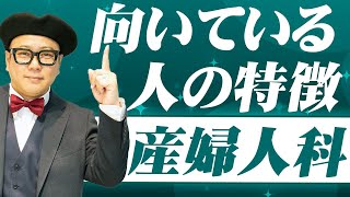 ドクターが知りたい！診療科別の平均年収！～産婦人科編～②産婦人科医になるのに向いている特徴