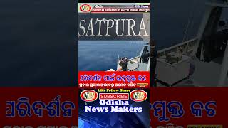 ପାରାଦୀପ ବନ୍ଦର ରେ ଭାରତୀୟ ନୌସେନା ର ଜାହାଜ ଆଇଏନ୍ଏସ୍ ସାତପୁରା Indian Navy ship INS Satpura at Paradip Port