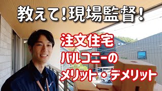 【教えて！現場監督！】注文住宅のバルコニーについて、メリットとデメリットをご説明します。