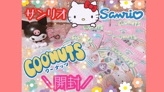 【サンリオ】NEWクーナッツ開封！