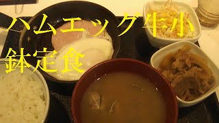 ◇朝ごはん◇ハムエッグ牛小鉢定食【吉野家】あさり汁