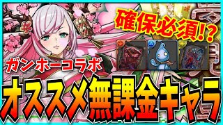 初心者必見！？ガンホーコラボで確保すべきオススメ無課金キャラ紹介！【パズドラ・ガンコラ】