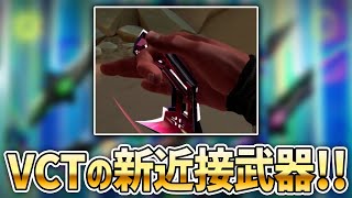 VCTの新近接武器が公式映像に映りこんだ！？【 VALORANT 】