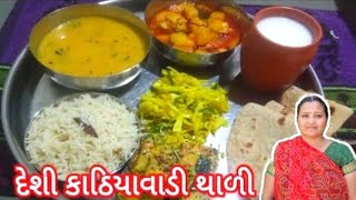 બપોર માટે ગુજરાતી દેશી થાળી /મિનિ થાળી / Gujarati Thali Recipe / gujarati thali /#gujaratithali