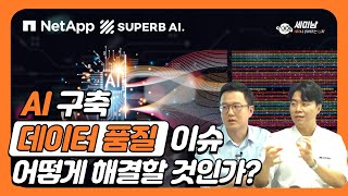 AI 도입 장애물인 데이터 품질, 데이터 부족  어떻게 해결할 것인가? feat. AI 어플라이언스  [세미남535@토크아이티, 슈퍼브AI, 넷앱]