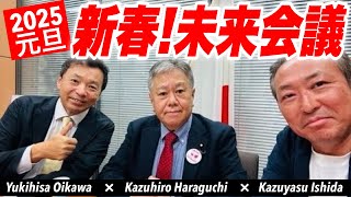 【元旦特別ライブ】新春! 未来会議2025 カズカズユキ鼎談 \