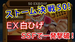 【サウスト】ストーム決戦50 EX白ひげ