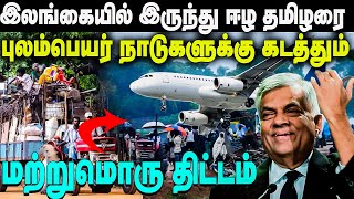 இலங்கையில் இருந்து புலம்பெயர் தமிழரை நாடு கடத்தும் மற்றுமொரு திட்டம்