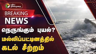 #BREAKING: நெருங்கும் புயல்? மல்லிப்பட்டினத்தில் கடல் சீற்றம் | #RainUpdateWithPT | #FengalCyclone