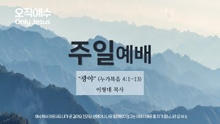 [군포중문교회] 25.2.16ㅣ주일1부예배ㅣ“광야” (누가복음 4:1-13)