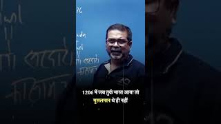 1206 में जब तुर्क भारत आया तो मुसलमान थे ही नहीं #shorts #avadhojha | Avadh ojha Sir | Motivational